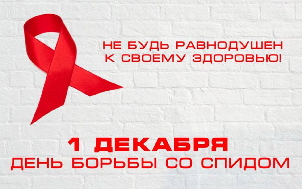 1 декабря – Всемирный день борьбы со СПИДом..