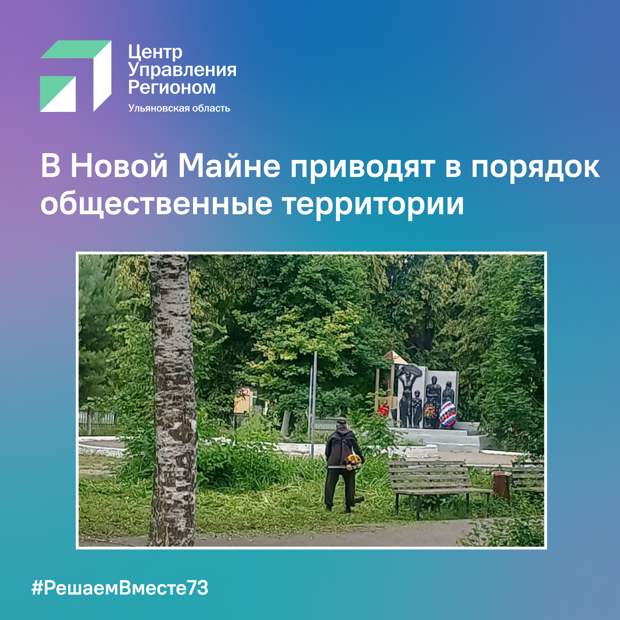 В Новой Майне приводят в порядок общественные территории.