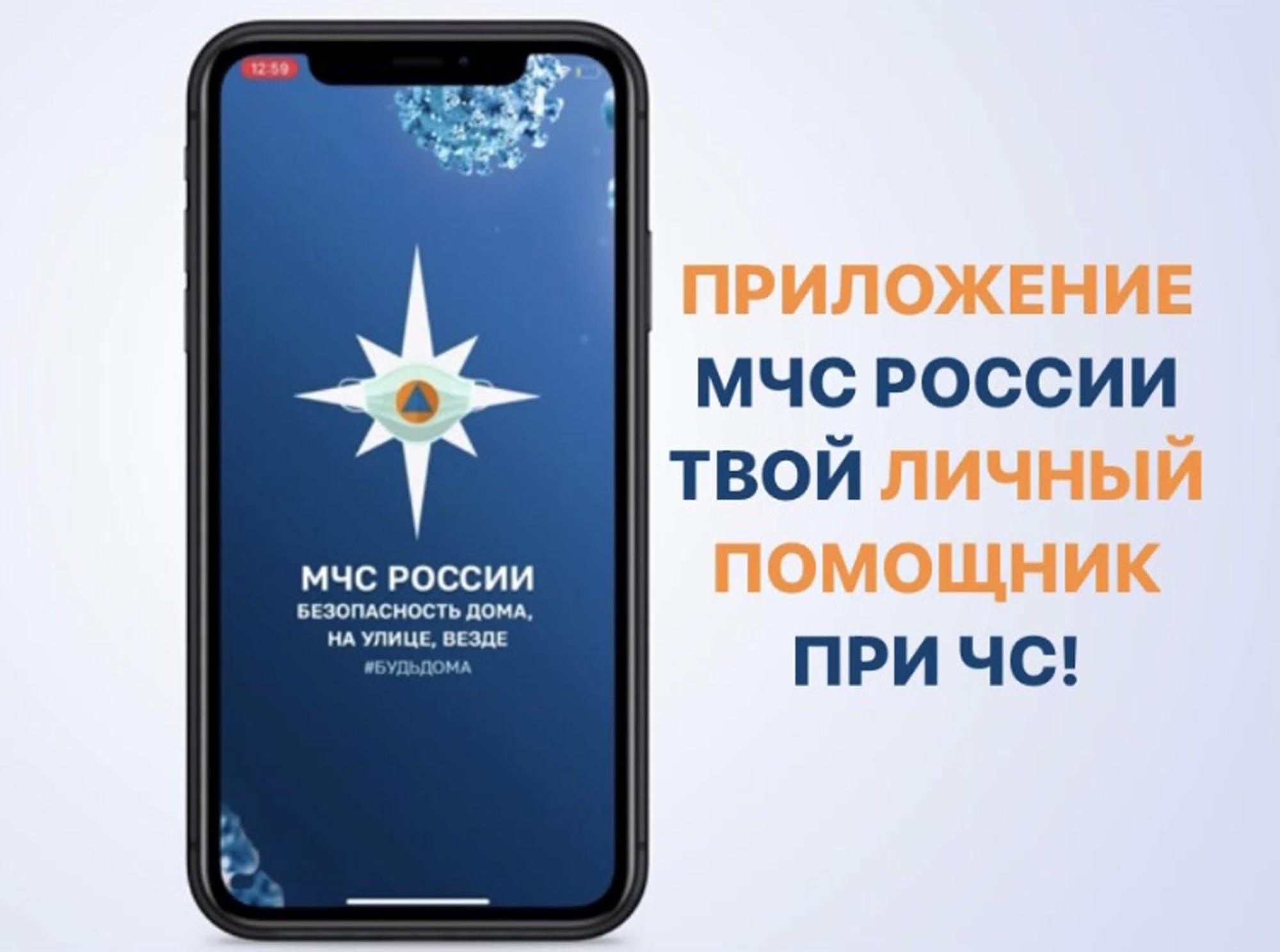 Мобильное приложение МЧС России – ваш личный помощник при ЧС..