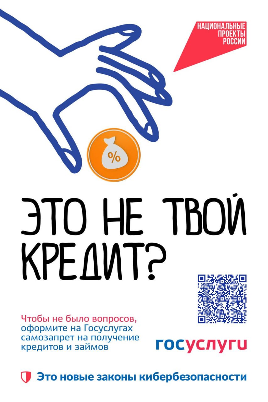 Мошенники не смогут взять на вас кредит, если вы оформили самозапрет на Госуслугах. Его установили уже более 16 млн пользователей!.