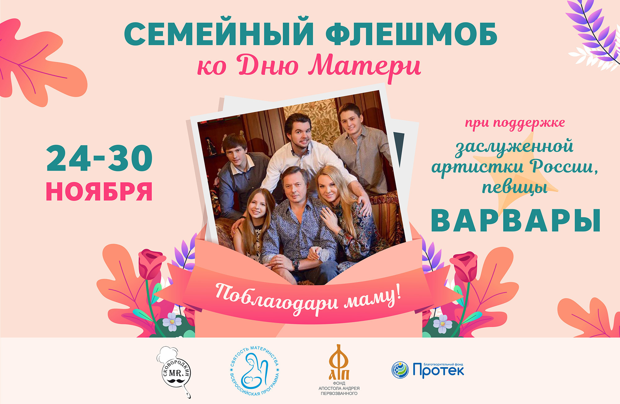 Семейный флешмоб «Поблагодари маму!».