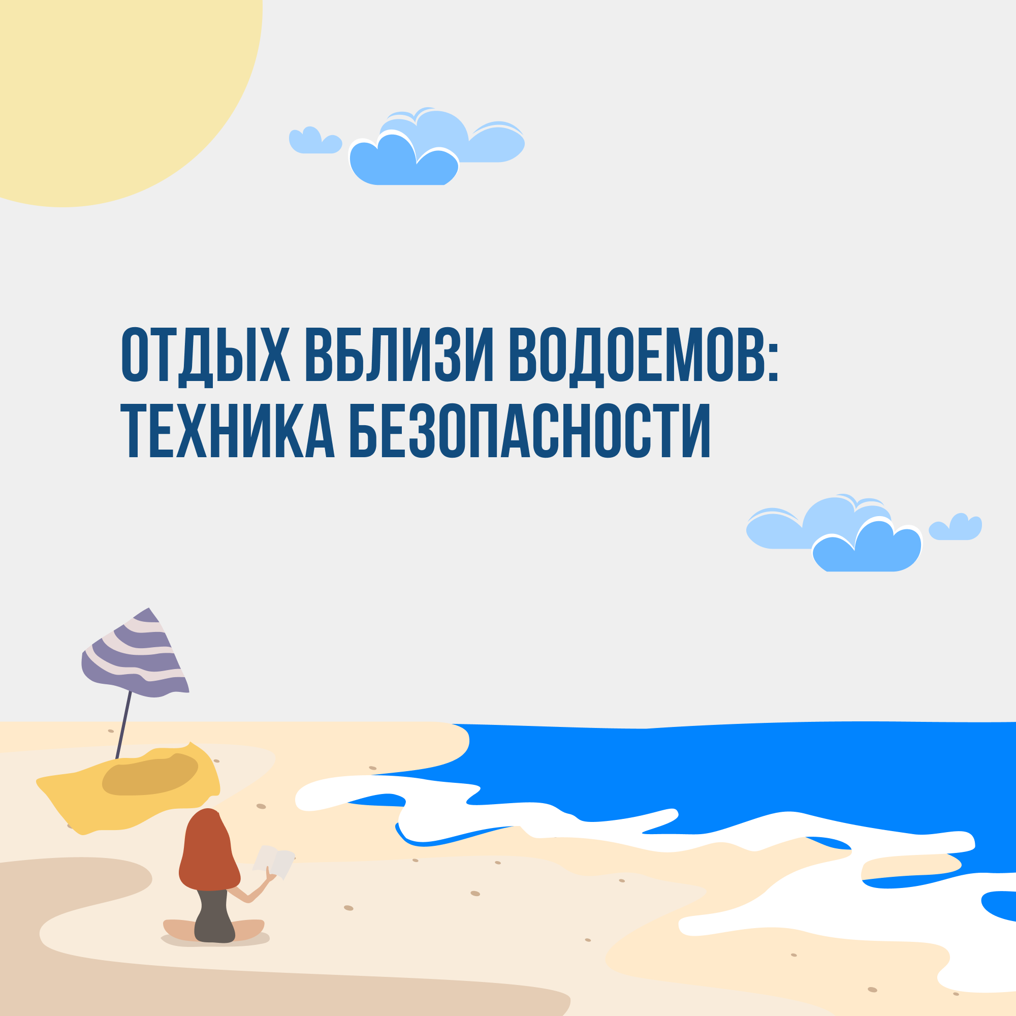 Как сделать отдых у воды безопасным?.