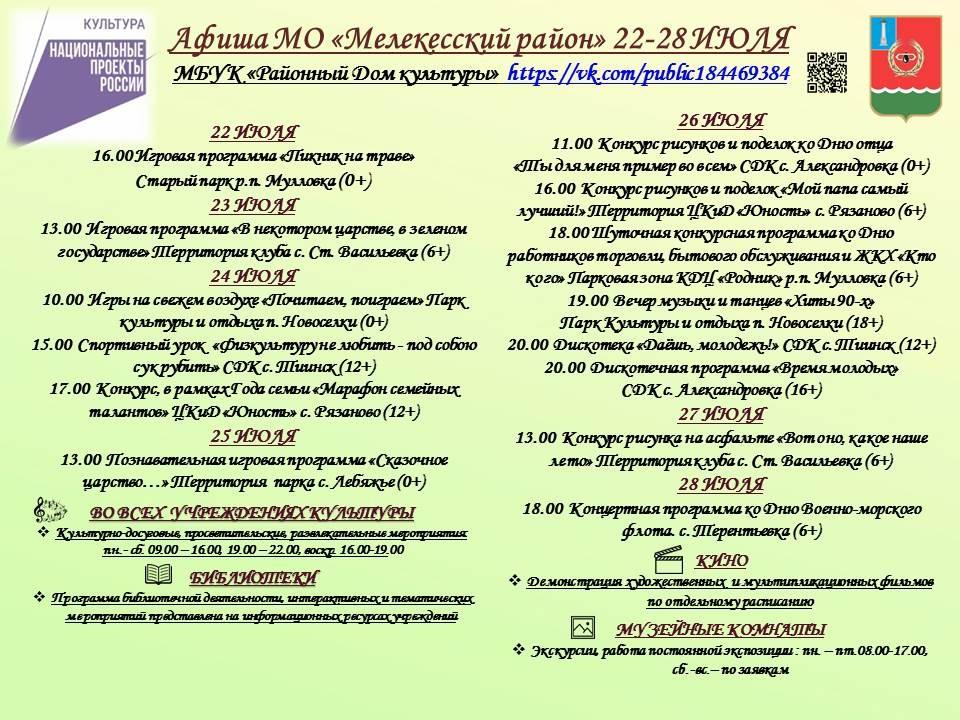 Афиша мероприятий с 22 по 28 июля на территории Мелекесского района.