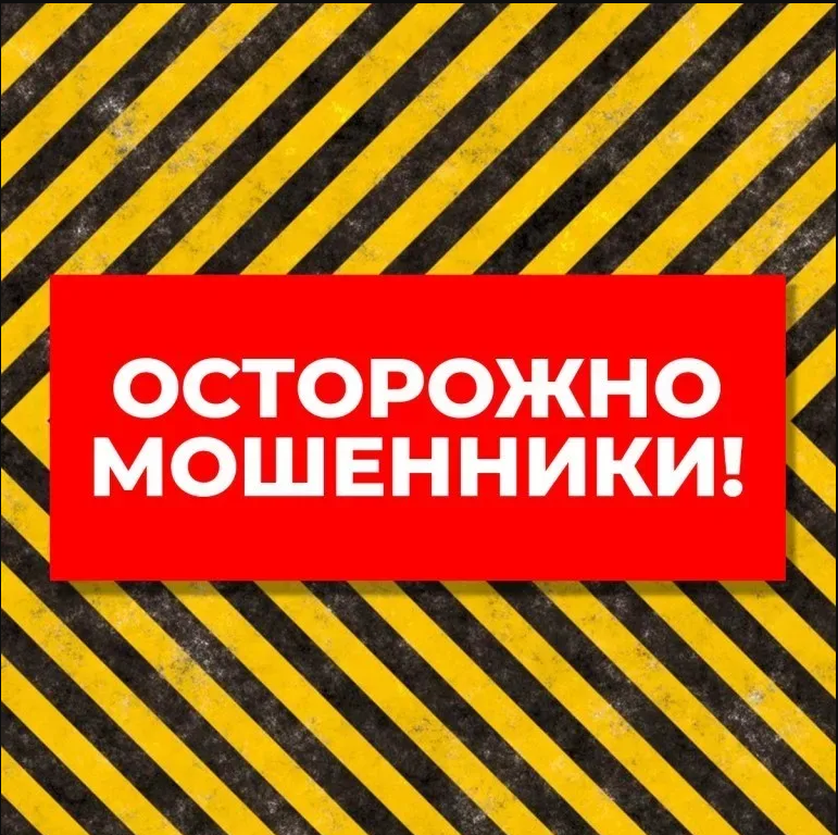 Уважаемые жители Мелекесского района, не поддавайтесь на уловки мошенников.