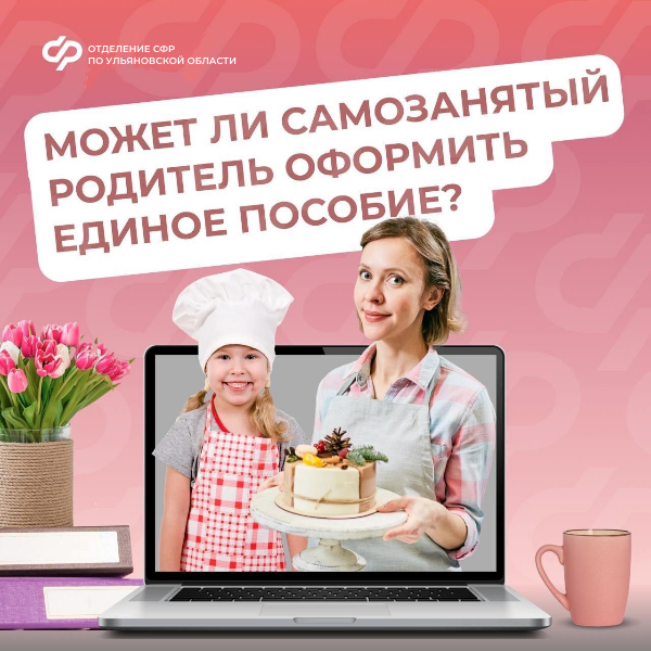 Может ли самозанятый родитель оформить единое пособие.