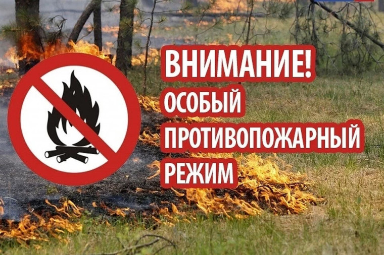 ВНИМАНИЕ!!! ОСОБЫЙ ПРОТИВОПОЖАРНЫЙ РЕЖИМ.