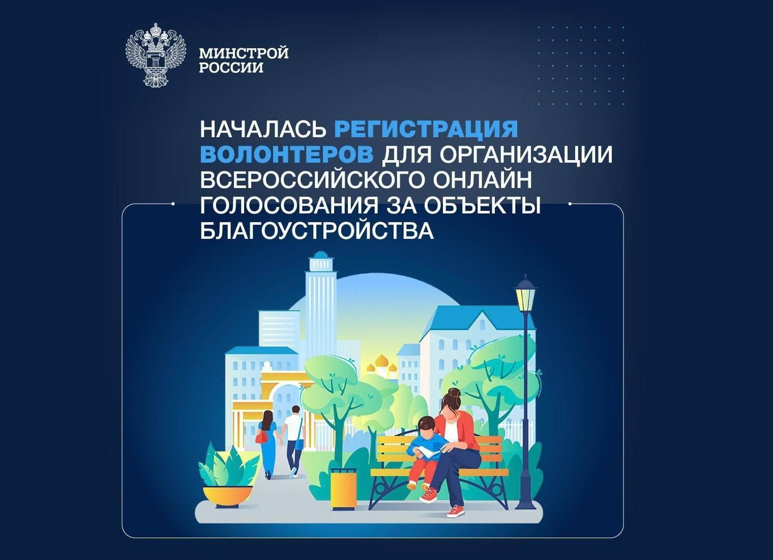 Открыта регистрация волонтёров для организации Всероссийского онлайн-голосования за благоустройство общественных пространств.