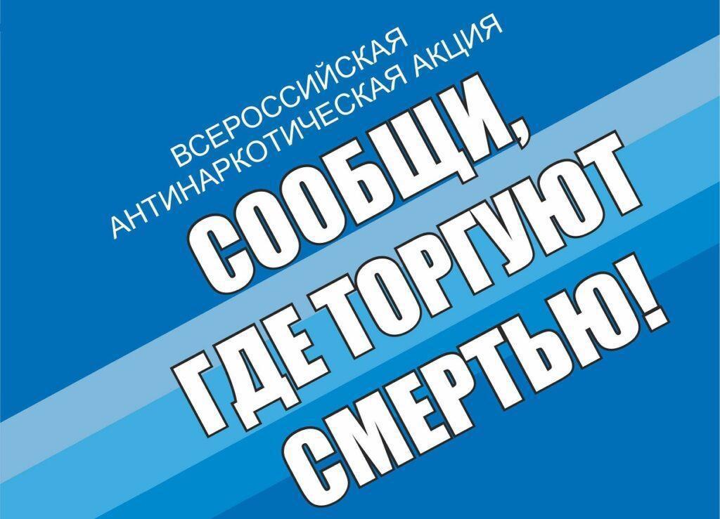 проходит второй этап ак​ции «Сообщи, где торгуют смертью».