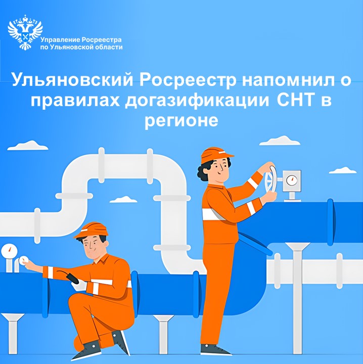 Ульяновский Росреестр напомнил о правилах  догазификации СНТ в регионе.