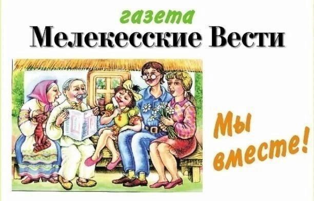 Уважаемые жители Мелекесского района.