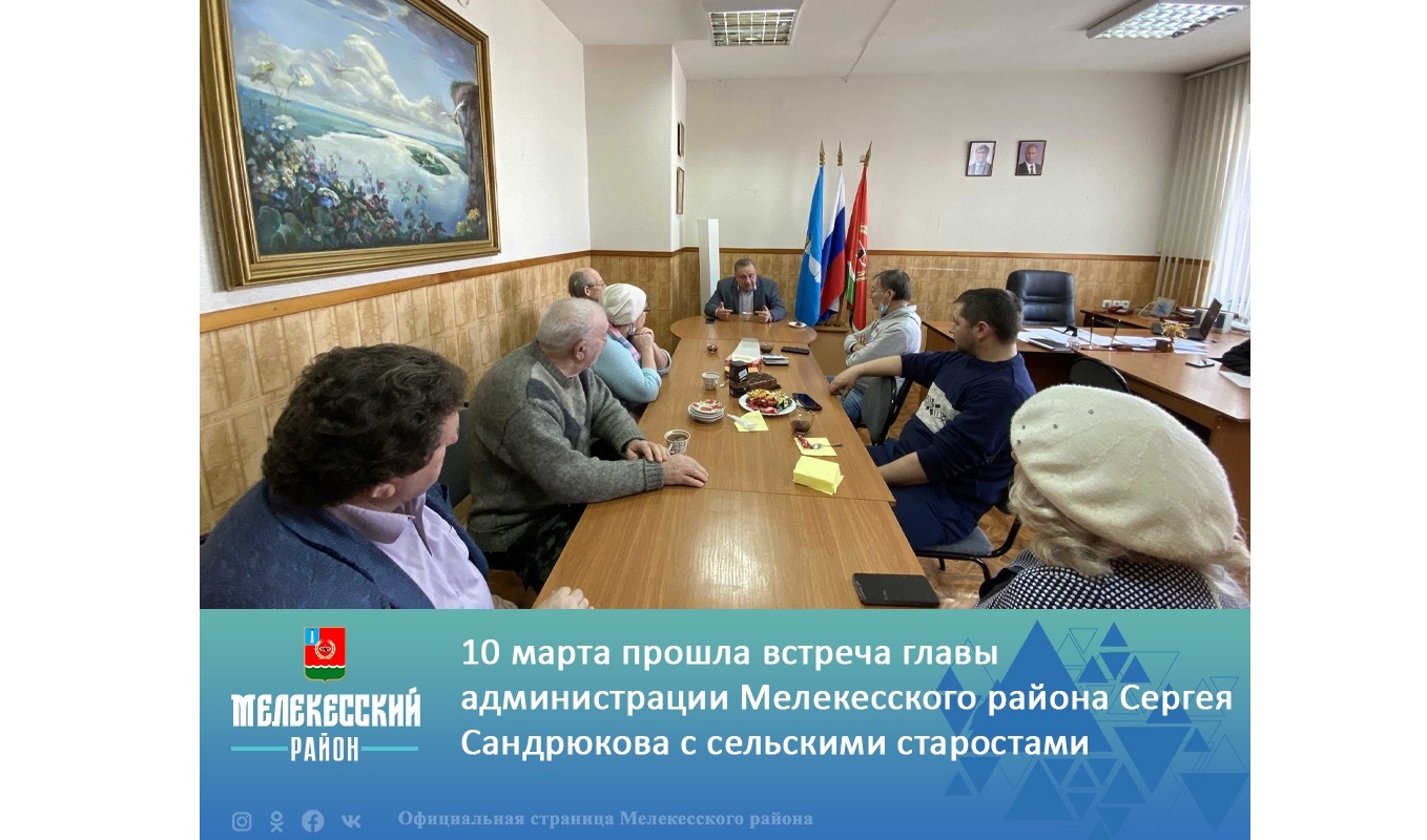 Сегодня Глава администрации Мелекесского района Сергей Сандрюков встретился с некоторыми сельскими старостами населенных пунктов Мелекесского района.