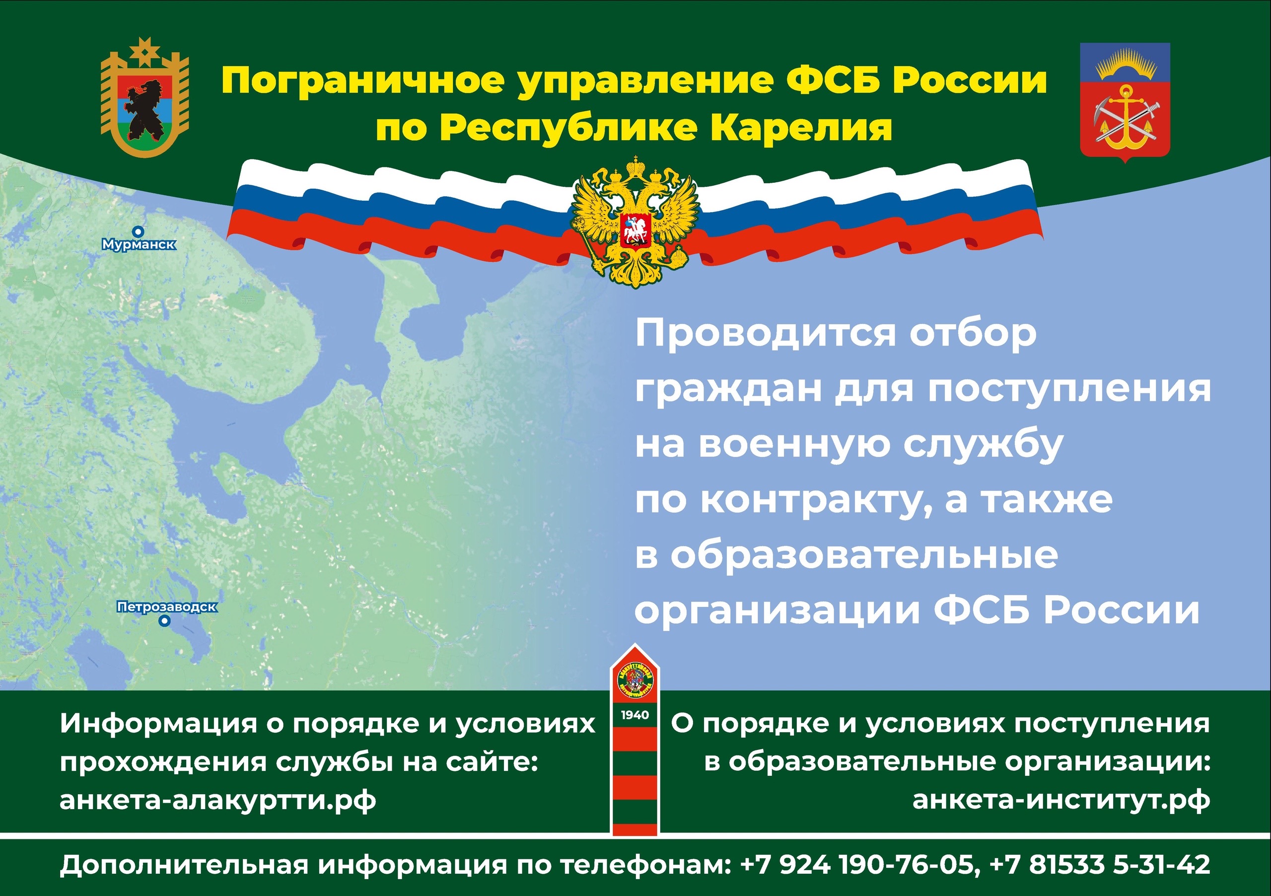 Пограничное управление ФСБ России по Республике Карелия проводит отбор граждан для поступления на службу в органы безопасности Российской Федерации..