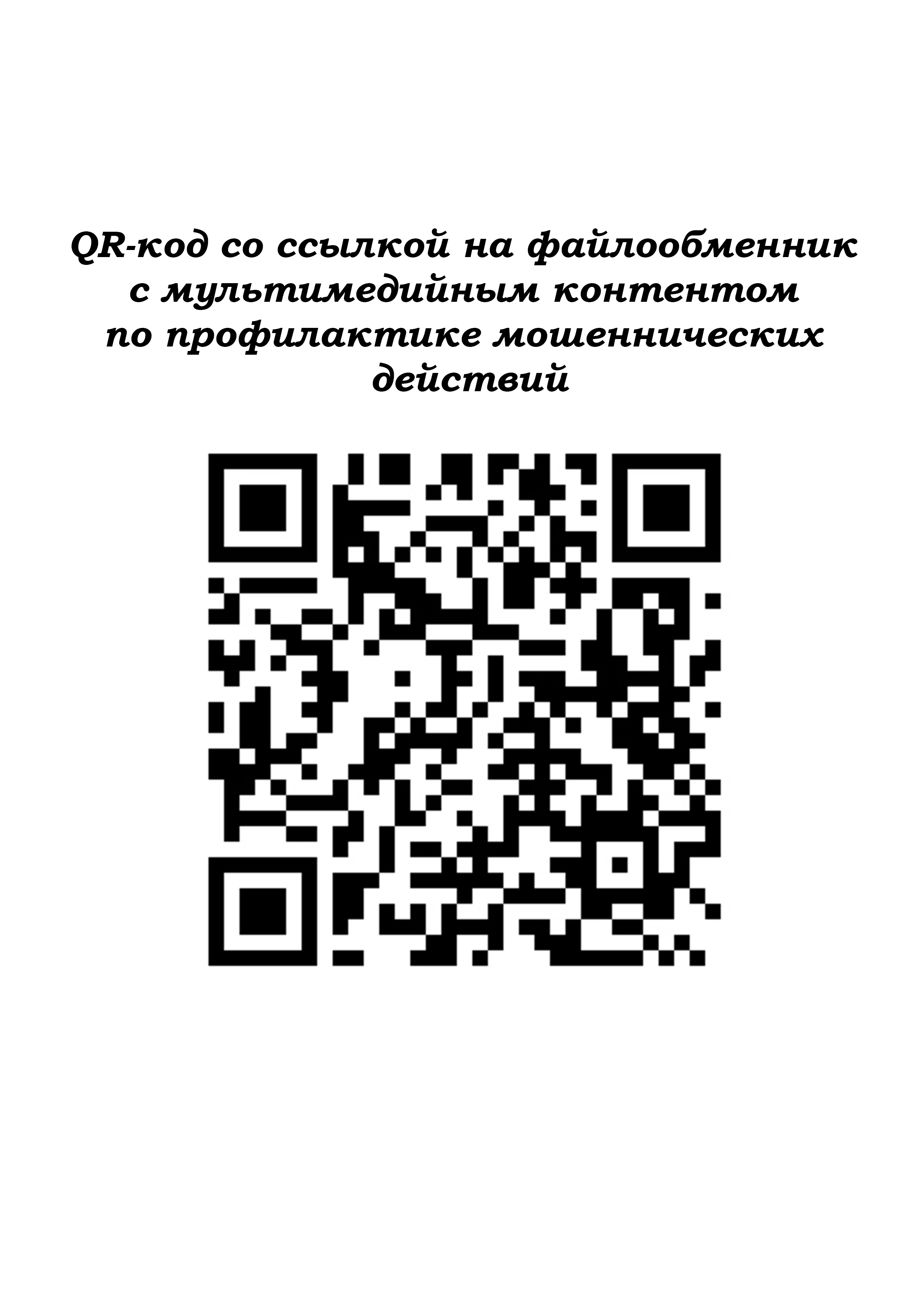 О мерах профилактики преступлений в сфере компьютерной информации, телефонных и банковских мошенничеств.