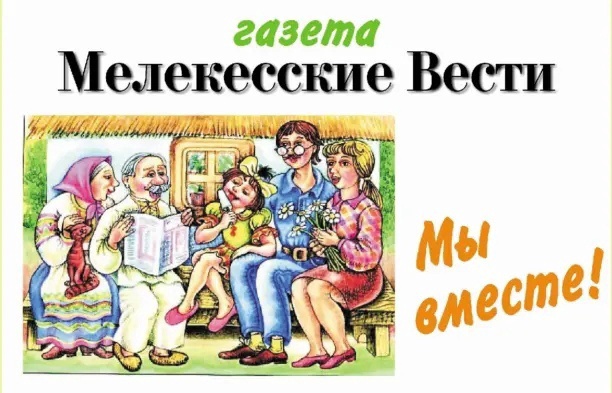 С 1 апреля начинается подписная кампания на районную газету «Мелекесские вести» на второе полугодие 2022 года..