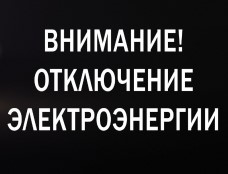 Внимание! Сообщение для жителей поселка Дивный и села Дубравка.