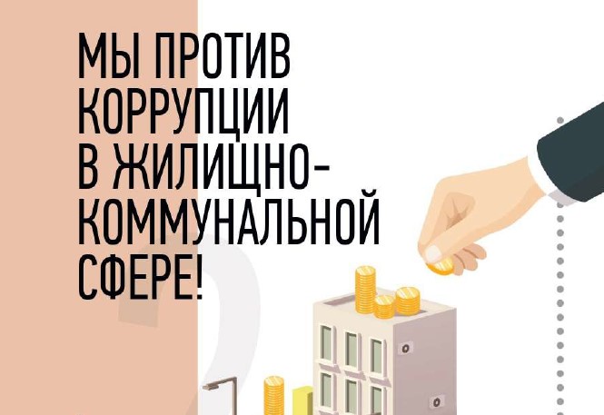 Противодействие коррупции в сфере ЖКХ.