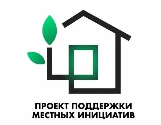 Проект поддержки местных инициатив.