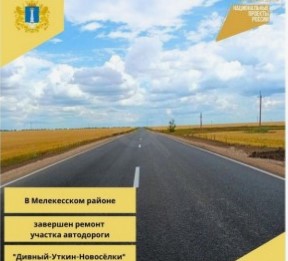 В рамках нацпроекта «Безопасные качественные дороги» в Мелекесском районе отремонтировали участок протяжённостью 2,2 километра..