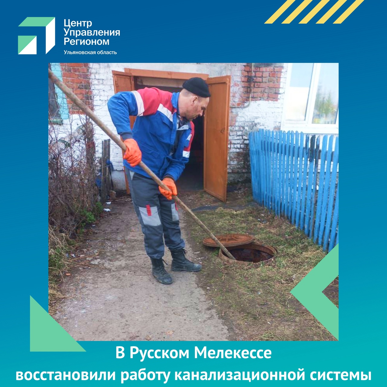 В Русском Мелекессе восстановили работу канализационной системы.