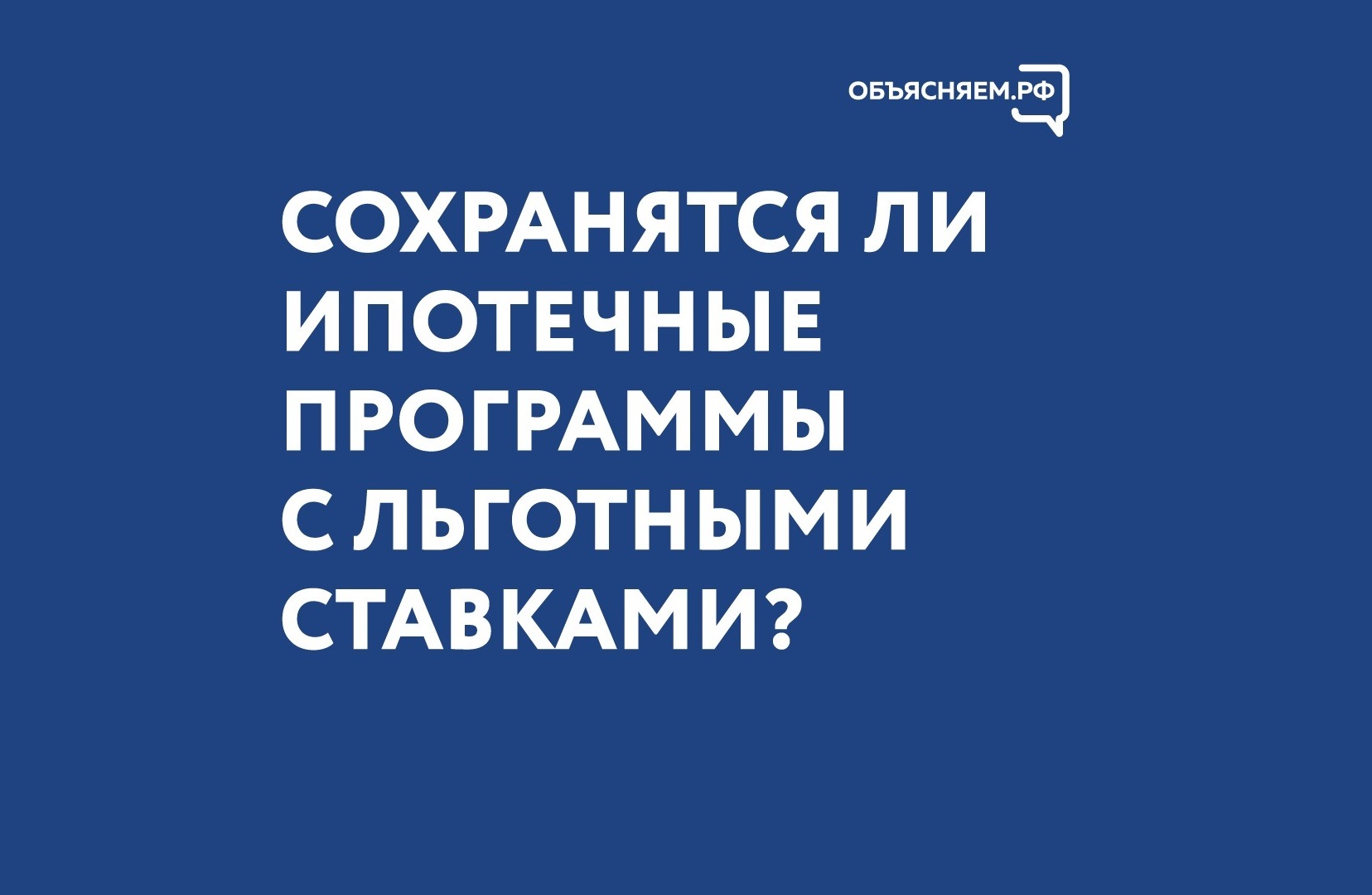 Президент России поддержал предложение Правительства сохранить ставки по специальным ипотечным программам:.