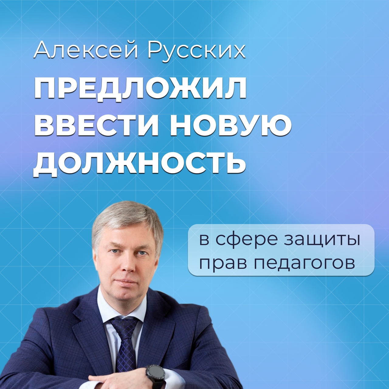 Алексей Русских предложил ввести новую должность в сфере защиты прав педагогов.
