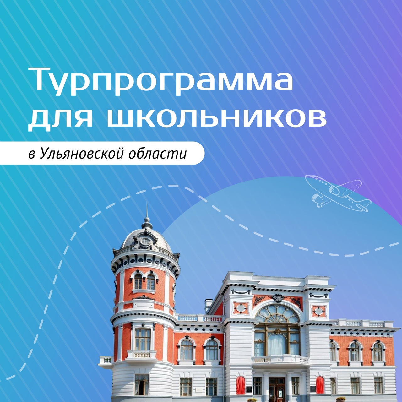 Ульяновские школьники смогут бесплатно ездить в мини-туры.