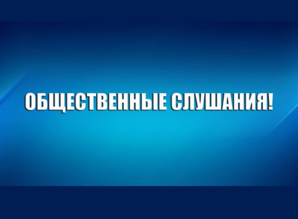 Уведомление о проведении общественных обсуждений проектной документации, включая материалы ОВОС.