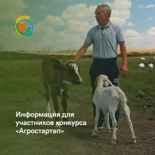 Информация для участников конкурса «Агростартап»..