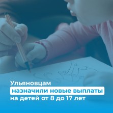 Ульяновцам назначили новые выплаты на детей от 8 до 17 лет.