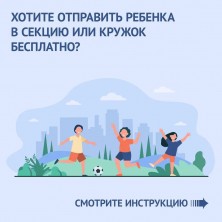Дети Ульяновской области могут посещать кружки бесплатно!.