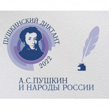 «Пушкинский диктант - 2022».