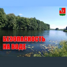 Безопасность на водe.