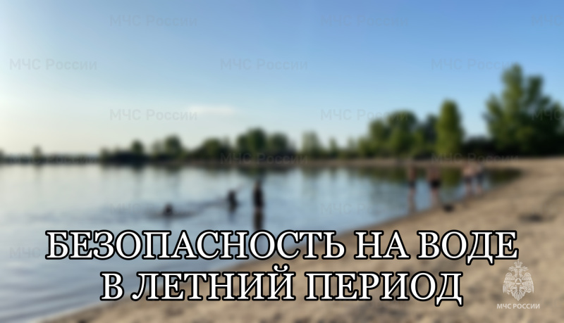 Главное управление МЧС России по Ульяновской области напоминает основные правила безопасного поведения на воде.