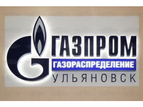 ООО «Газпром газораспределение Ульяновск» информирует!.