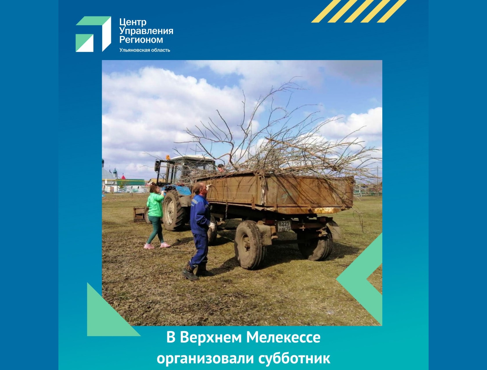 В Верхнем Мелекессе организовали субботник.