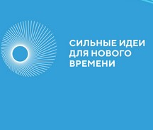 Сбор идей в рамках  регионального этапа форума «Сильные идеи для нового времени» продлён до 20 мая 2022 года.