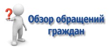 Информация об обращениях граждан и организаций, поступивших в администрацию МО «Мелекесский район» Ульяновской области за август 2023 года.