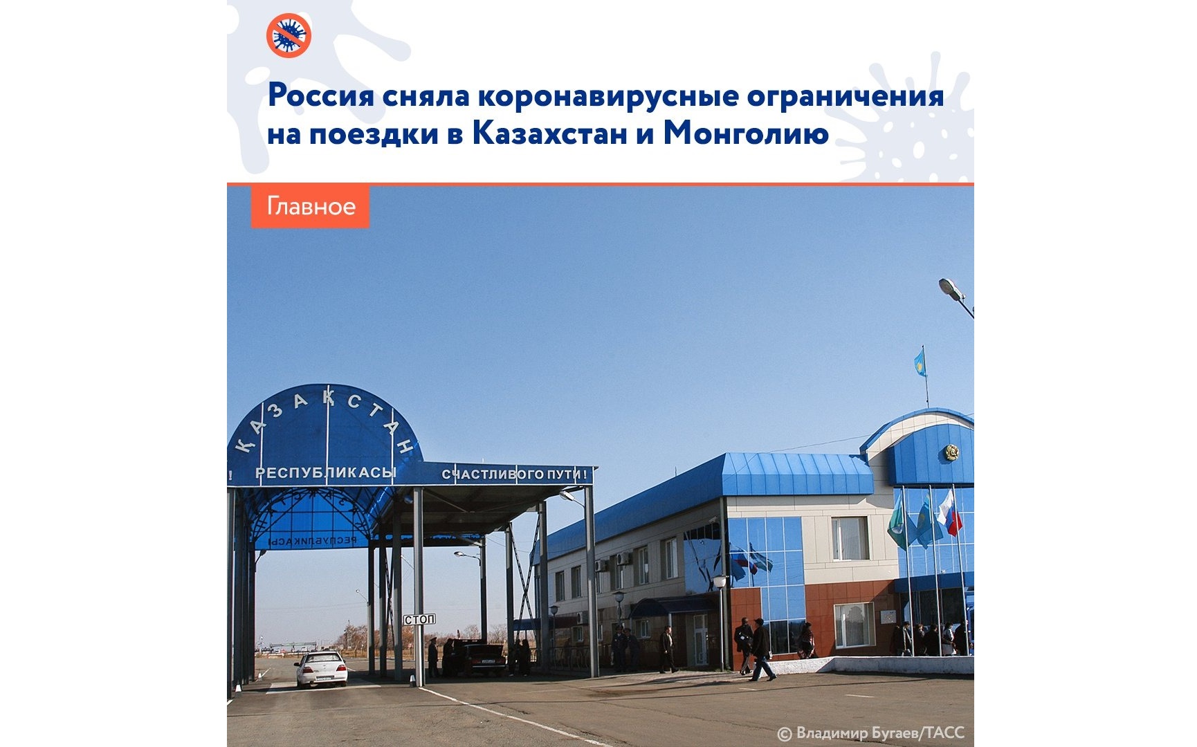 Россия 30 марта сняла ограничения на пересечение границ с Казахстаном и Монголией по суше, введённые два года назад из-за пандемии коронавируса..