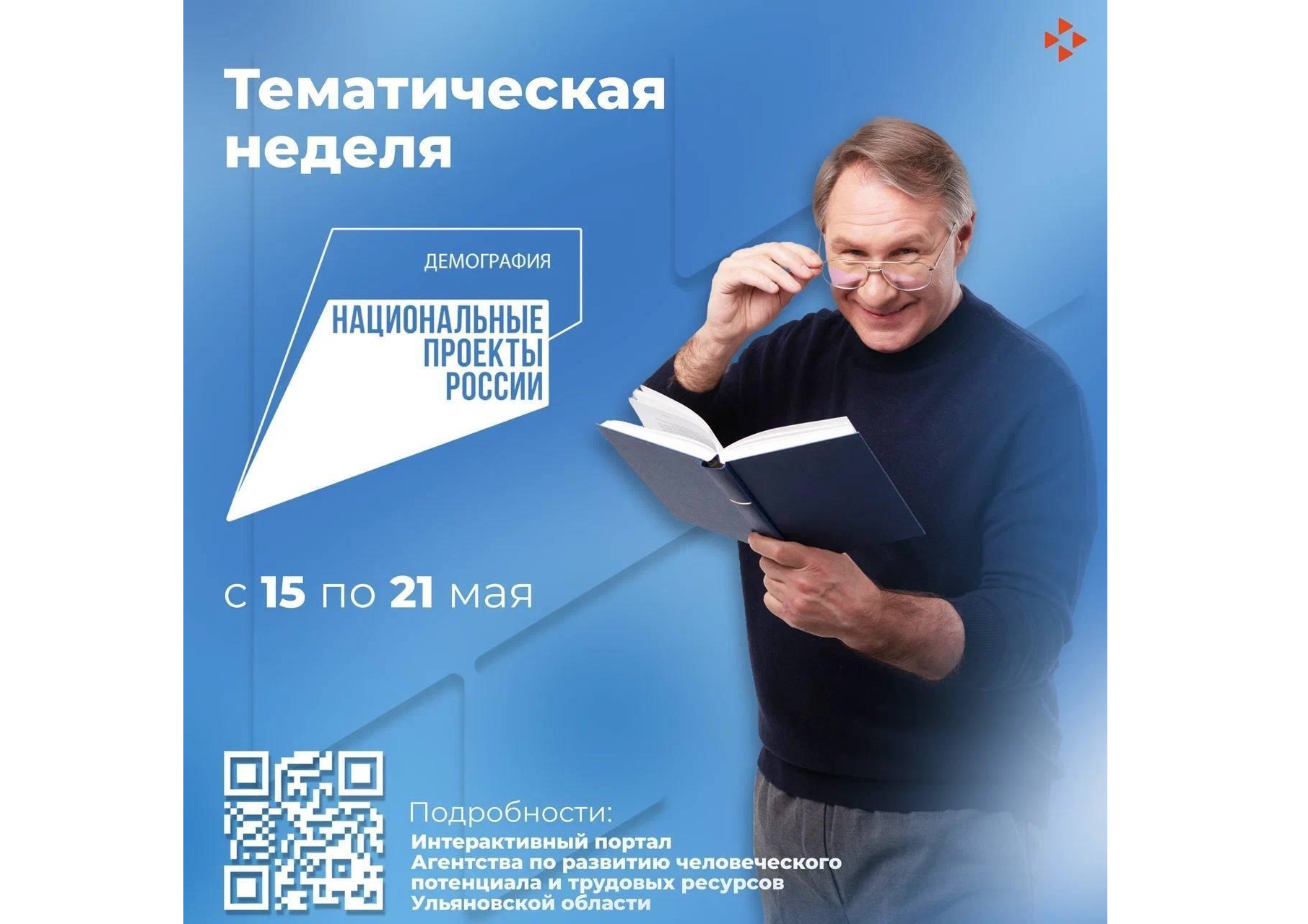 В период с 15 по 21 мая 2023 года на территории Ульяновской области пройдет тематическая неделя национального проекта «Демография».