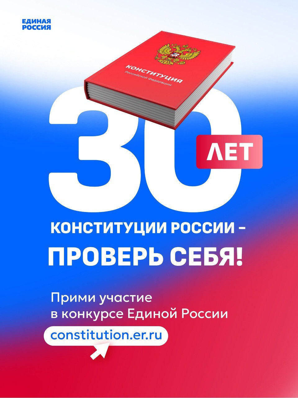 Жители региона могут пройти тест на знание Конституции РФ.
