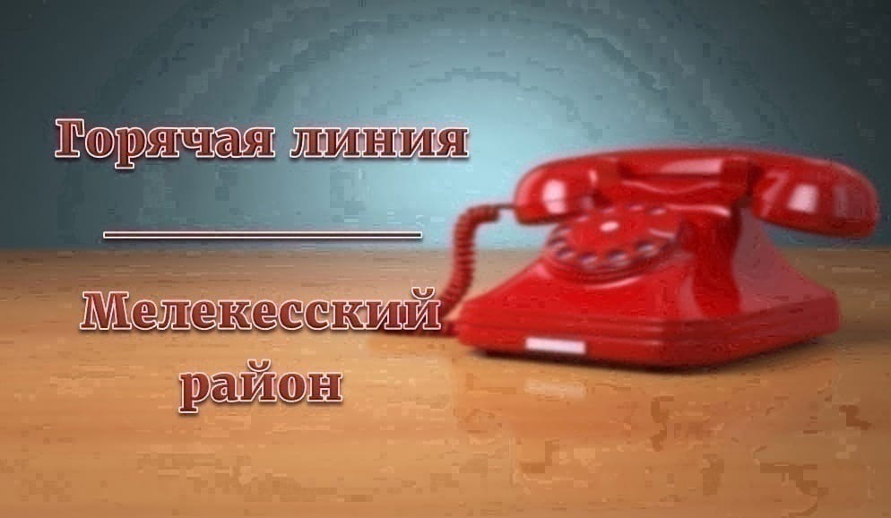 Уважаемые жители Мелекесского района!.