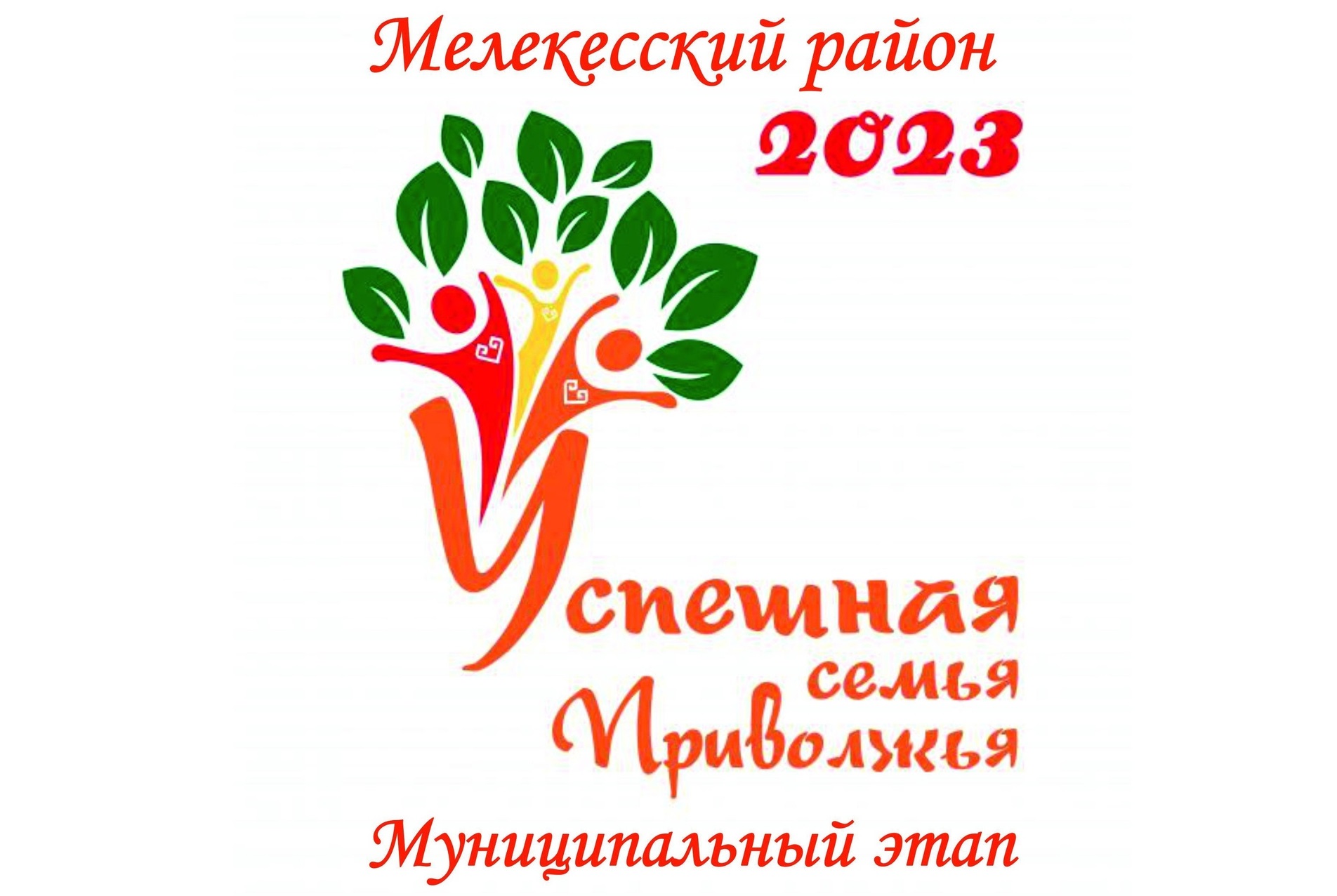 21 апреля в 11:00 в Доме культуры «Родник» в Мулловке состоится муниципальный этап окружного конкурса «Успешная семья Приволжья».