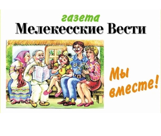 Уважаемые жители Мелекесского района.