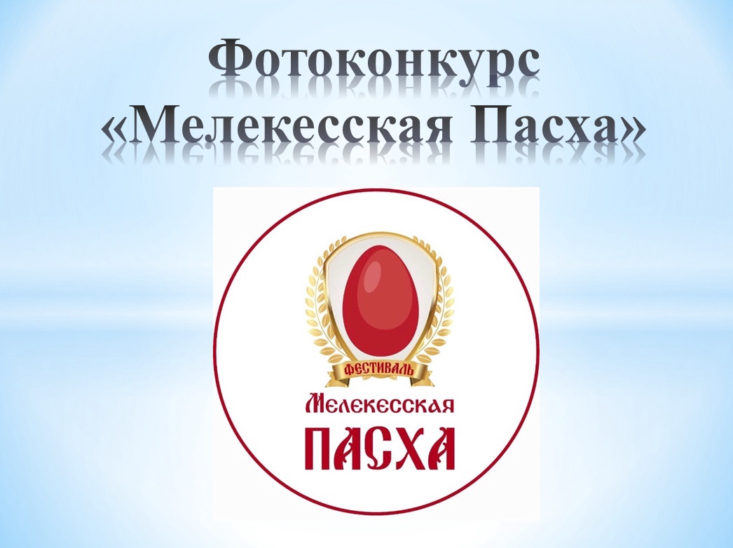В нашем районе пройдет замечательный фестиваль «Мелекесская Пасха»..