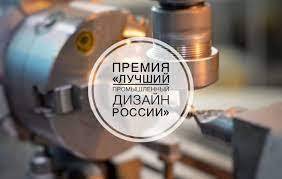 Дан старт всероссийскому конкурсу на соискание Премии “Лучший промышленный дизайн России”.