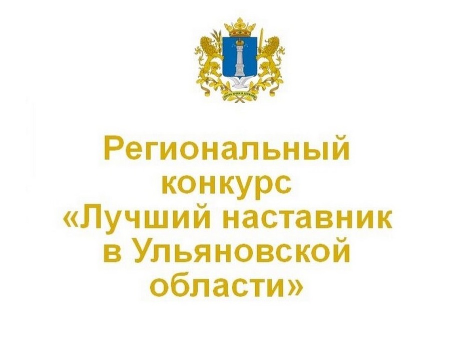 О старте ежегодного областного конкурса «Лучший наставник в Ульяновской области» в 2025 году.