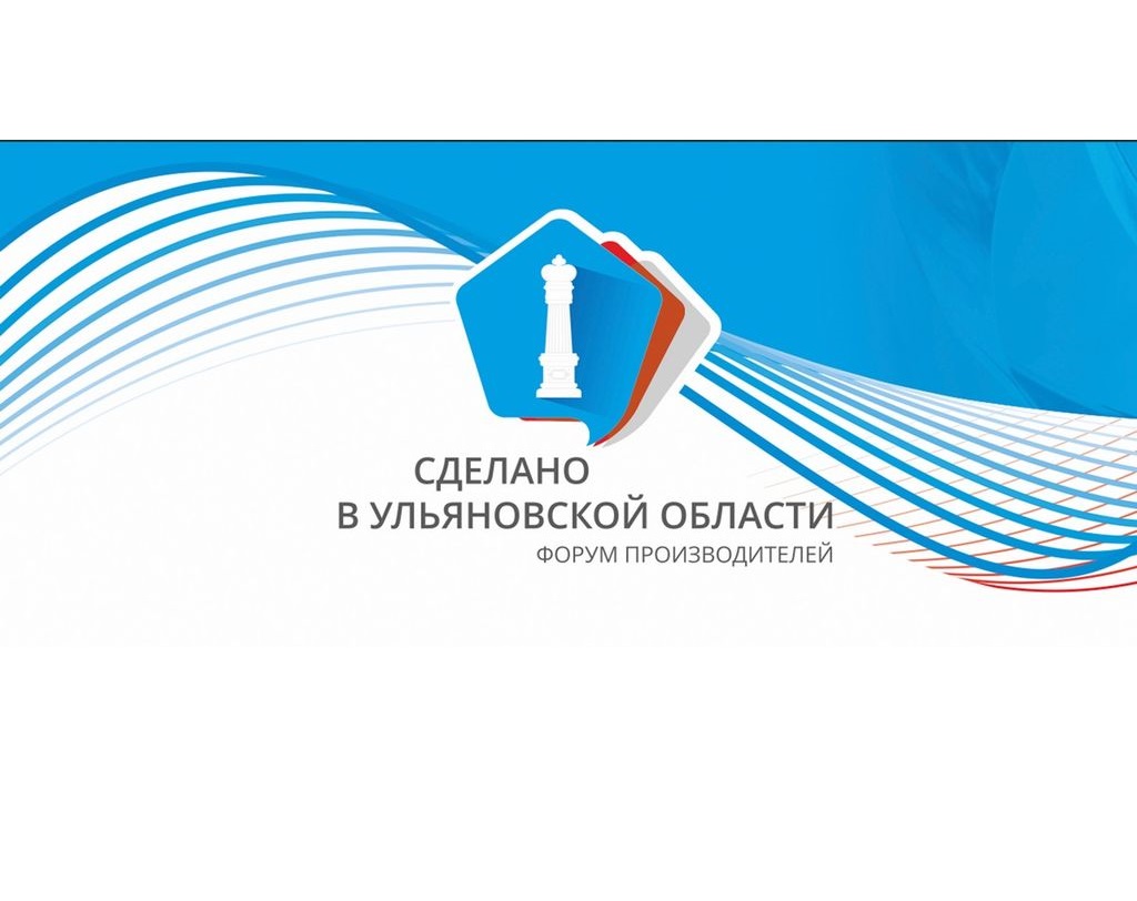 24-26 мая 2024 года в г. Ульяновске состоится выставка-форум производителей товаров и услуг «Сделано в Ульяновской области».