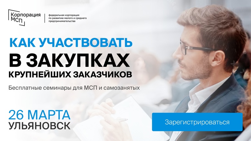 В Ульяновске пройдет бизнес-семинар «Участие МСП и самозанятых в закупках крупнейших заказчиков».