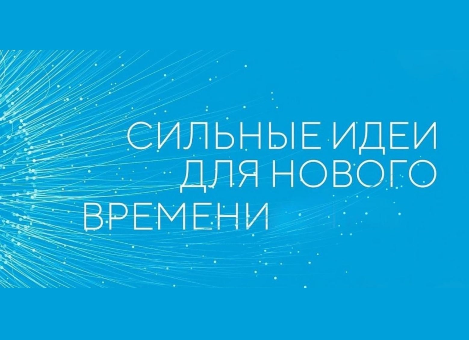 ежегодный форум «Сильные идеи для нового времени»..