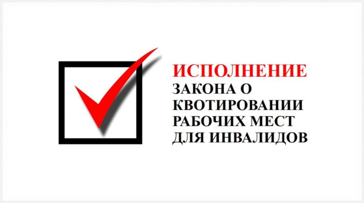 Об изменениях в законодательстве  Российской Федерации в области квотирования  рабочих мест для трудоустройства инвалидов.